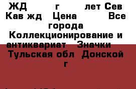 1.1) ЖД : 1964 г - 100 лет Сев.Кав.жд › Цена ­ 389 - Все города Коллекционирование и антиквариат » Значки   . Тульская обл.,Донской г.